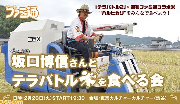 いよいよ明日、2018年2月20日開催!ゲームのトークもいっぱい!! “坂口博信さんとテラバトル米を食べる会”チケット絶賛発売中_03