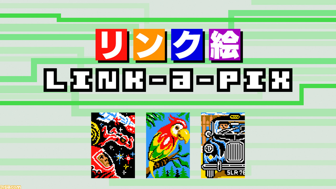 リンク絵 Link A Pix 2月28日に配信開始 隠された絵を完成させるパズルゲーム ファミ通 Com