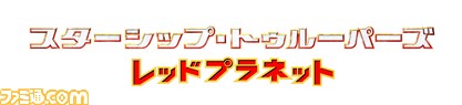 『地球防衛軍5』と『スターシップ・トゥルーパーズ レッドプラネット』がコラボ! ファン必見のクロスインタビュー!!_10