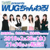 本日（2018年2月28日）21時30分からの『ファミ通presents WUGちゃんねる！』は永野愛理さん、青山吉能さん、高木美佑さんが出演!! 