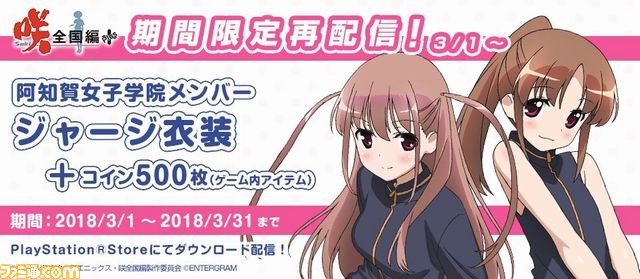 咲-Saki-全国編Plus』購入応援キャンペーンが開始、本編とDLCの