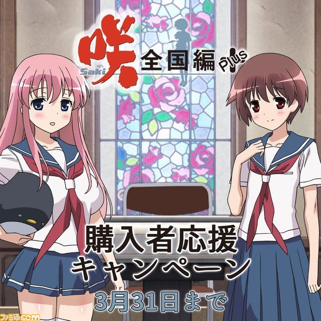 咲-Saki-全国編Plus』購入応援キャンペーンが開始、本編とDLCの