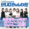 2018年3月2日（金）20時から奥野香耶さんの『ひとりWUGちゃんねる！（仮）』配信！