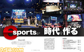 特集“esportsが時代を作る”!「esportsって何?」、「高額賞金の大会って合法なの?」そんな疑問のアレコレを解決します!【先出し週刊ファミ通】_01