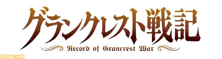 グランクレスト戦記』がゲーム化、PS4で6月14日に発売決定