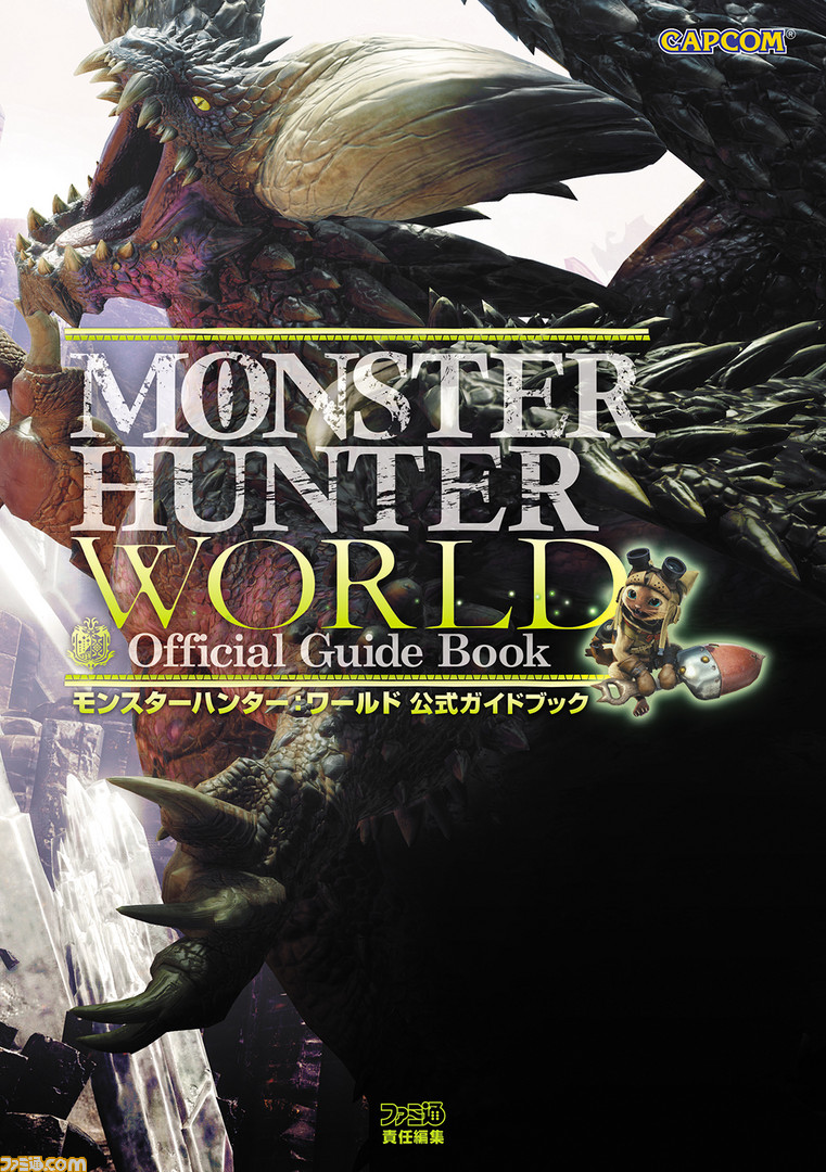モンスターハンター：ワールド 公式ガイドブック」週刊ファミ通