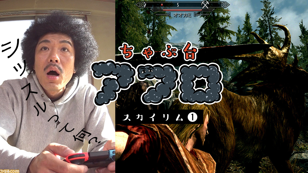 トータルテンボス 藤田が スカイリム をプレイ 任天堂公式web番組 ちゃぶ台アフロ スカイリム編 がスタート ファミ通 Com トータルテンボス 藤田が スカイリム をプレイ 任天堂公式web番組 ちゃぶ台アフロ スカイリム編 がスタート ファミ通 Com