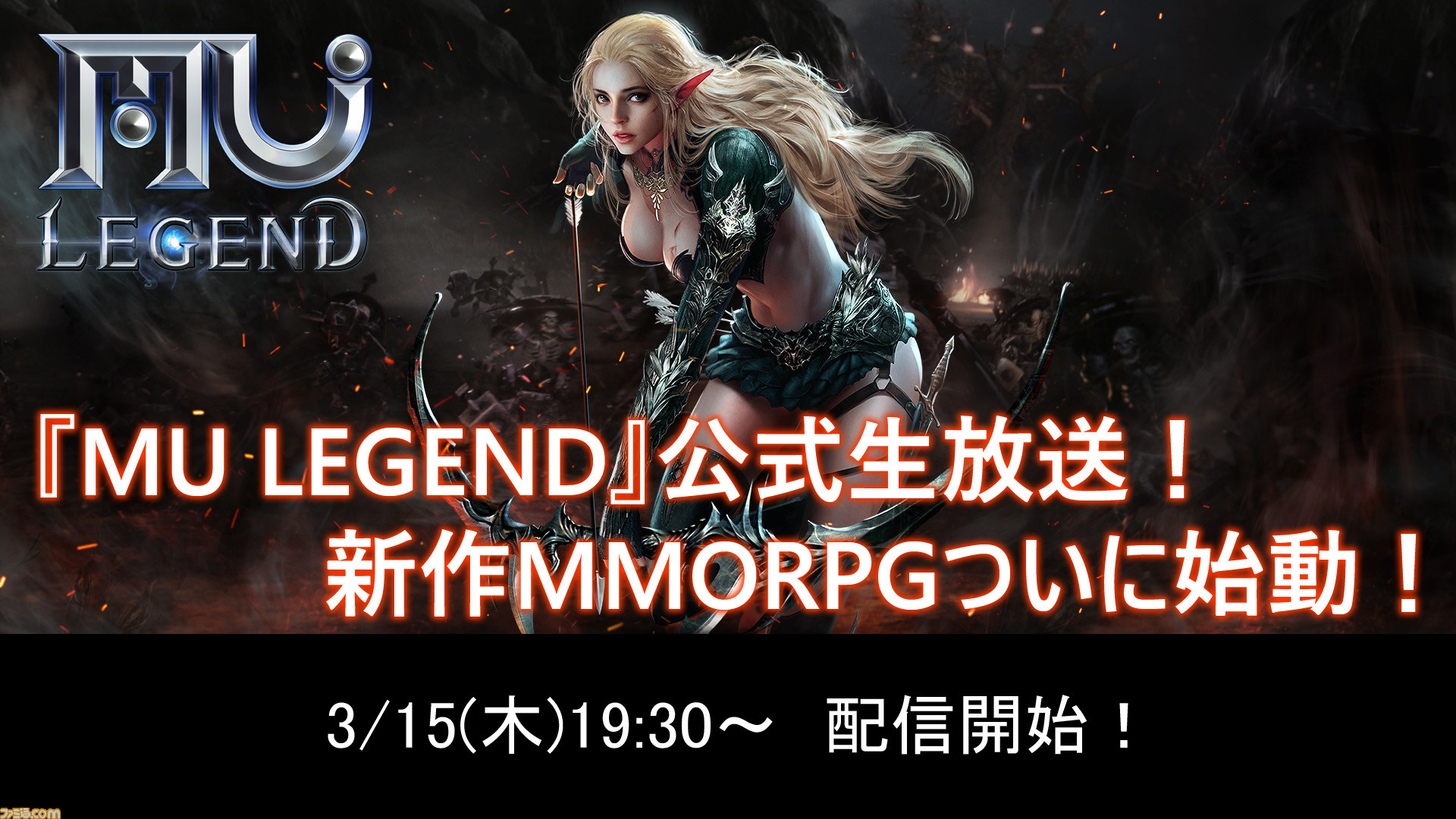 新作mmorpg Mu Legend 3月15日に公式生放送を実施 ファミ通 Com 新作mmorpg Mu Legend 3月15日に公式生放送を実施 ファミ通 Com