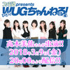 2018年3月9日（金）20時から高木美佑さんの『ひとりWUGちゃんねる！（仮）』配信！