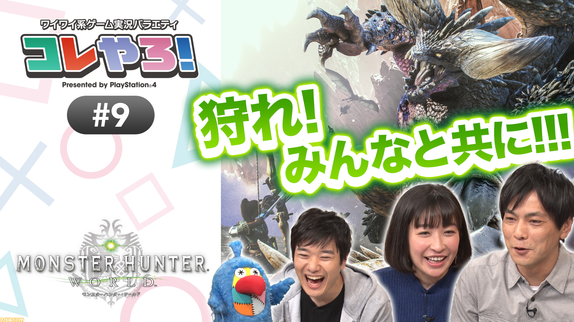 ゲーム実況バラエティ番組 コレやろ 第8回は モンハン ワールド をプレイ ゲストに井上聡 小野真弓 ファミ通 Com ゲーム実況バラエティ番組 コレやろ 第8回は モンハン ワールド をプレイ ゲストに井上聡 小野真弓 ファミ通 Com