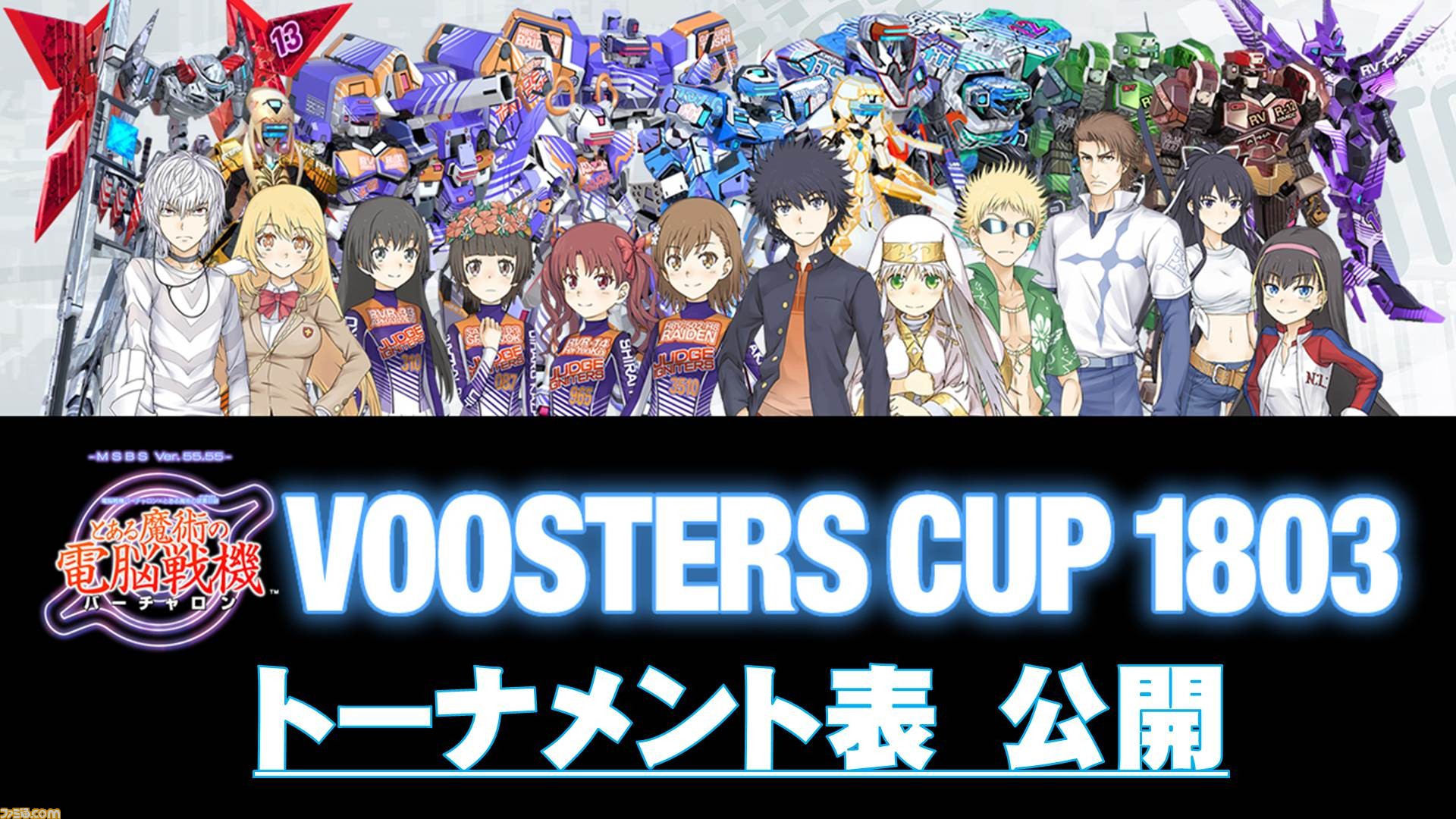 とある魔術の電脳戦機 バーチャロン セガ公式大会の予選トーナメント表を公開 ファミ通 Com とある魔術の電脳戦機 バーチャロン セガ公式大会の予選トーナメント表を公開 ファミ通 Com
