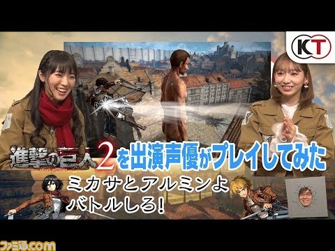 進撃の巨人2 石川由依さん ミカサ役 井上麻里奈さん アルミン役 によるプレイ動画第3弾が公開 ファミ通 Com 進撃の巨人2 石川由依さん ミカサ役 井上麻里奈さん アルミン役 によるプレイ動画第3弾が公開 ファミ通 Com