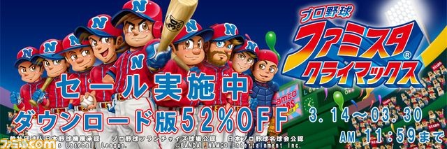 『ファミスタ クライマックス』ダウンロード版が52%オフになる開幕直前セールを実施_01