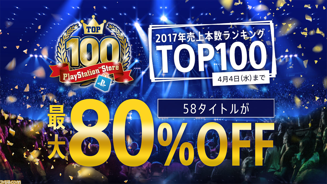 Ps Storeが Top100 セールを開催 売上ランキング1位 100位のうち58タイトルが対象 ファミ通 Com