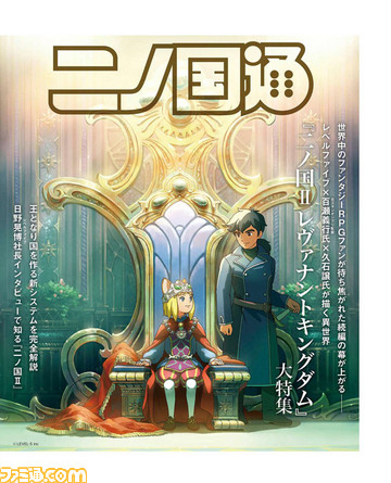 日野社長独占インタビュー掲載。国内外のファンタジーファンに愛される“王道”RPG『二ノ国II』の世界を一望する巻末特集【先出し週刊ファミ通】_03