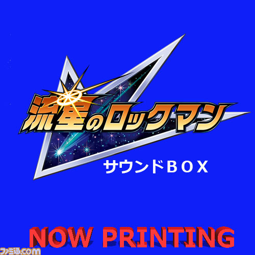 流星のロックマン』シリーズのサントラBOXが発売決定 - ファミ通.com