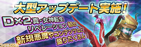 悪魔合体を楽しみやすく! 『D×2 真・女神転生 リべレーション』ユーザーの要望に応えた大型アップデートが実装_03
