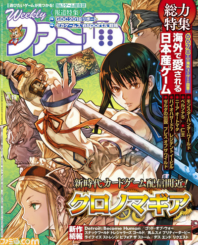 ガンホー山本p新作 クロノマギア 配信直前 海外プレイヤー6678人に訊いた日本産ゲームのアンケート特集も 18年4月5日発売号 今週の週刊ファミ通 ファミ通 Com