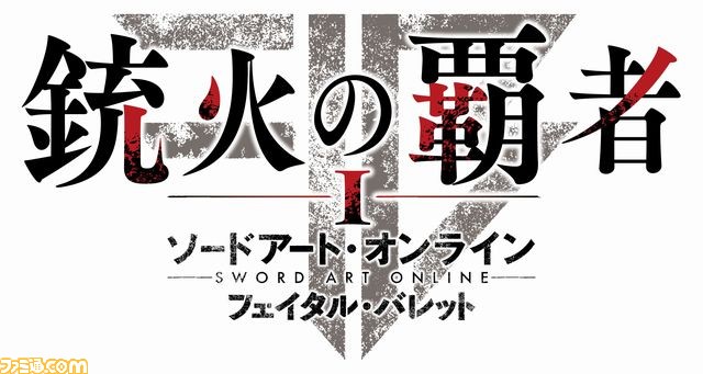 『ソードアート・オンライン フェイタル・バレット』第4弾CM映像が公開_10