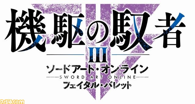『ソードアート・オンライン フェイタル・バレット』第4弾CM映像が公開_09