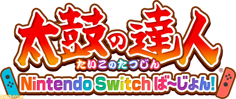 太鼓の達人 Nintendo Switchば～じょん！』Joy-Conをバチに見立てて