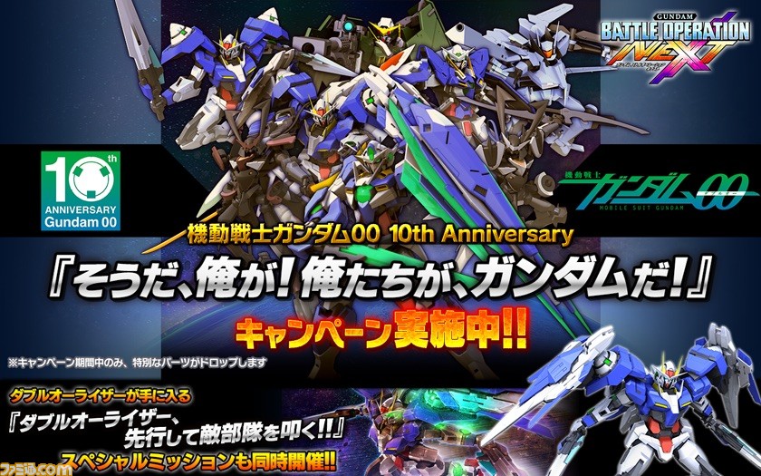 ガンダムバトルオペレーションnext そうだ 俺が 俺たちが ガンダムだ キャンペーンを開催 ファミ通 Com