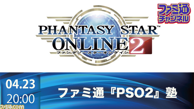 【ニコ生&YouTube】“ファミ通『PSO2』塾”&『PSO2 クラウド』特別番組を配信!!【2018年4月23日(月)20 ...