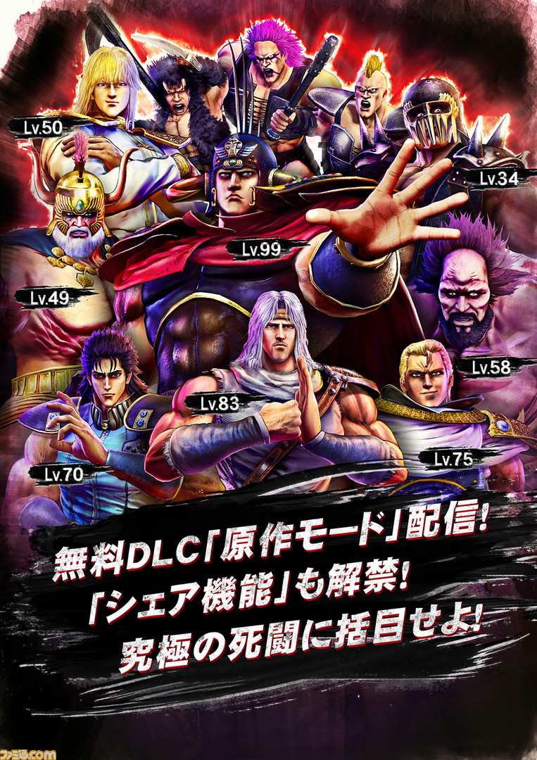 北斗が如く 登場キャラの強さが原作通りになる 難易度 原作 が追加 ラオウのレベルが99に ファミ通 Com 北斗が如く 登場キャラの強さが原作通りになる 難易度 原作 が追加 ラオウのレベルが99に ファミ通 Com