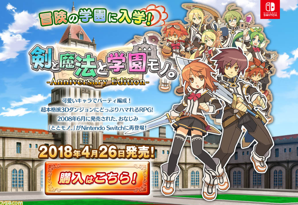 Switch 剣と魔法と学園モノ Anniversary Edition かわいいキャラで硬派な3dダンジョンrpgが4月26日に配信 ファミ通 Com