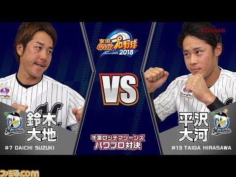 実況パワフルプロ野球18 ロッテ鈴木選手 平沢選手 広島丸選手 中崎選手によるプレイ動画公開 ファミ通 Com 実況パワフルプロ野球18 ロッテ鈴木選手 平沢選手 広島丸選手 中崎選手によるプレイ動画公開 ファミ通 Com