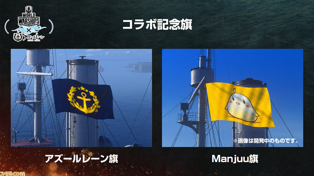 『WoWS』×『アズレン』コラボ内容と実装時期がトークイベントで公開、艦長キャラや計画艦が相互に登場!_17