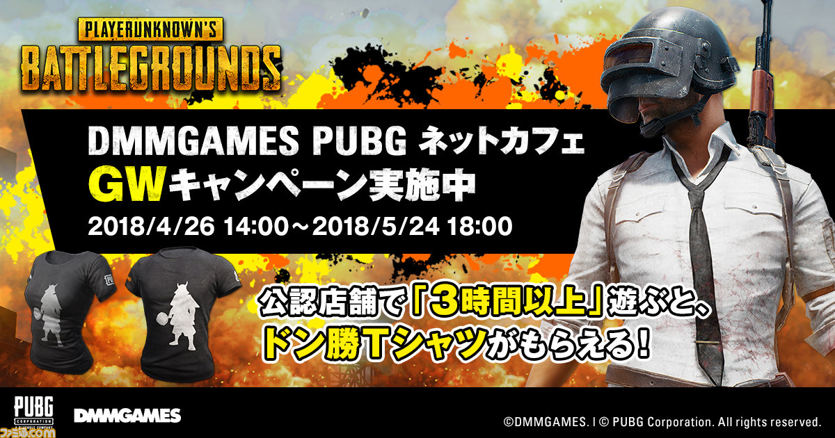 Pubg Dmmgames公認ネットカフェ利用で 先着5000名に限定スキン Dmmドン勝tシャツ をプレゼント ファミ通 Com