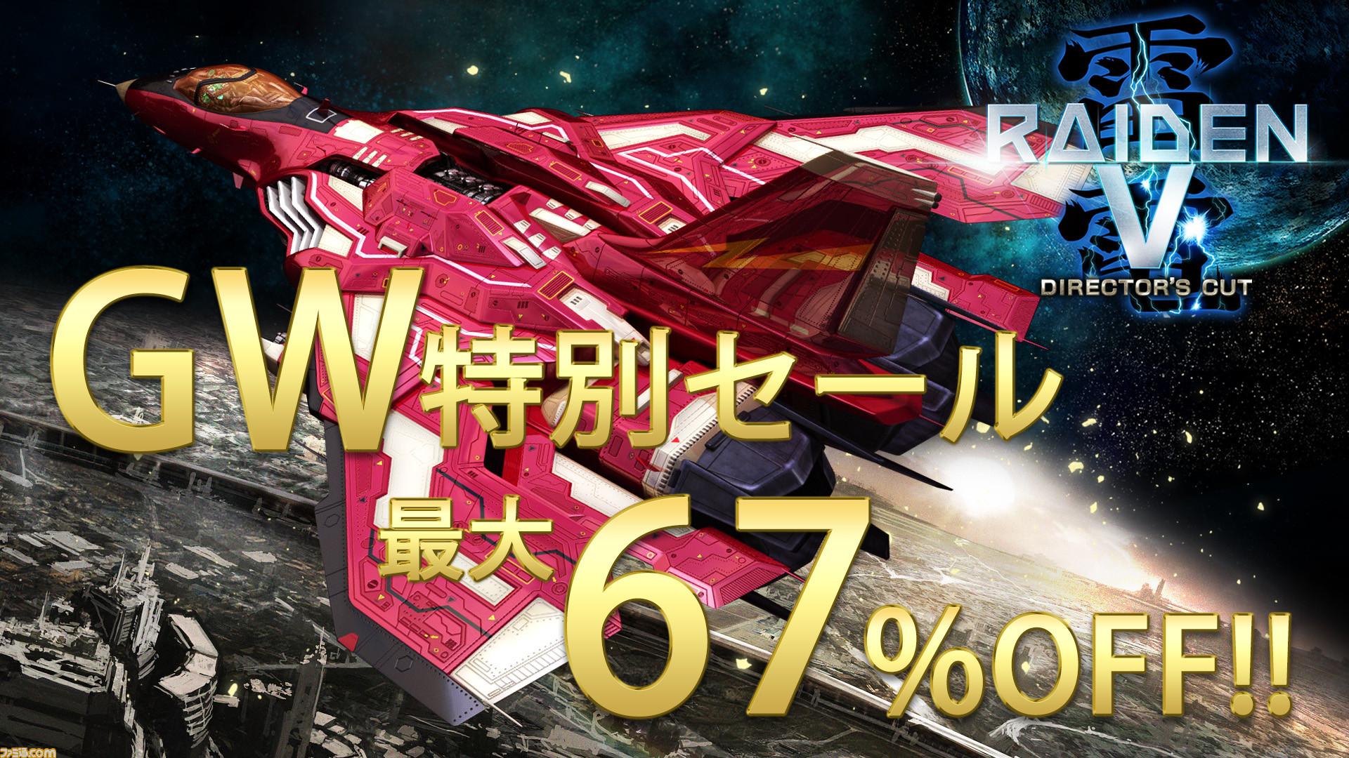 雷電V ディレクターズカット』が最大67％OFFになる特別セールが開催