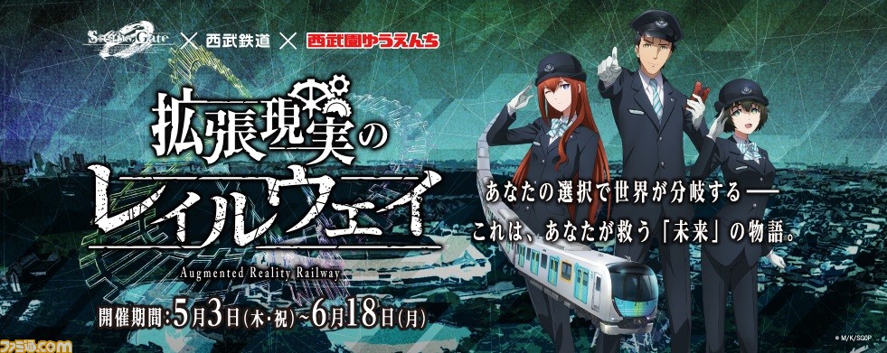 アニメ シュタインズ ゲート ゼロ 西武鉄道 西武園ゆうえんちとのコラボイベントが開催決定 6月9日には関智一さんと今井麻美さん出演のイベントも ファミ通 Com