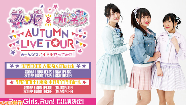 プリパラ キラッとプリ チャンautumn Live Tour み んなでアイドルやってみた が18年9月に東京と大阪で開催決定 Run Girls Run も出演 ファミ通 Com