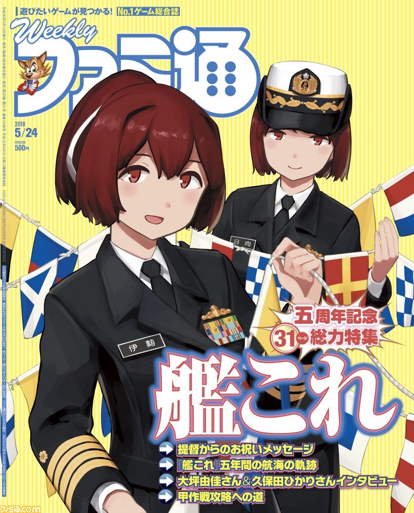 艦これ 五周年記念特集は 特別描き下ろしの 伊勢 と 日向 が表紙 同艦娘を演じる大坪由佳さんのロングインタビューなど充実の合計31ページでお贈りします 先出し週刊ファミ通 ファミ通 Com