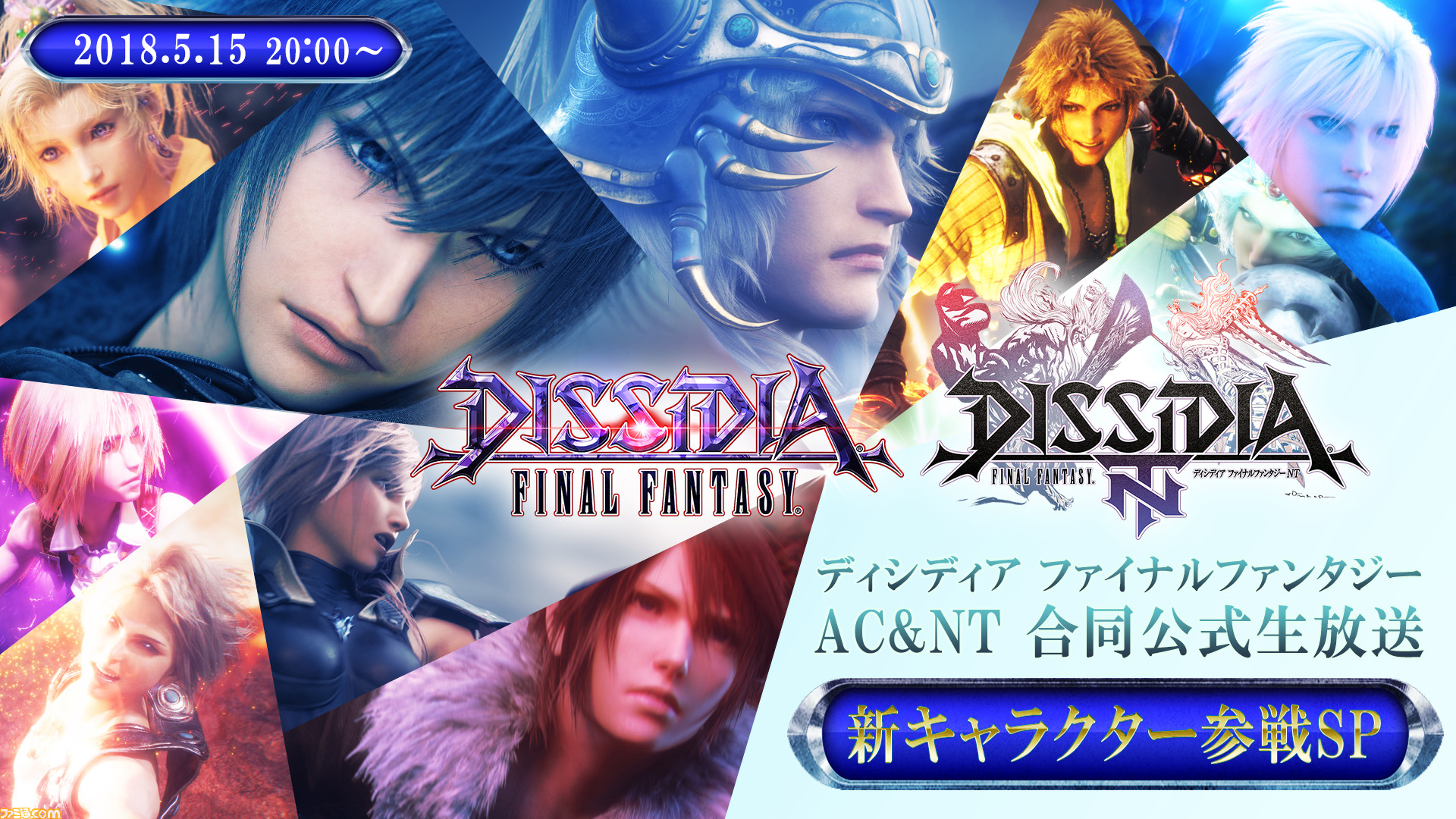 ディシディア ファイナルファンタジー』公式生放送が2018年5月15日(火