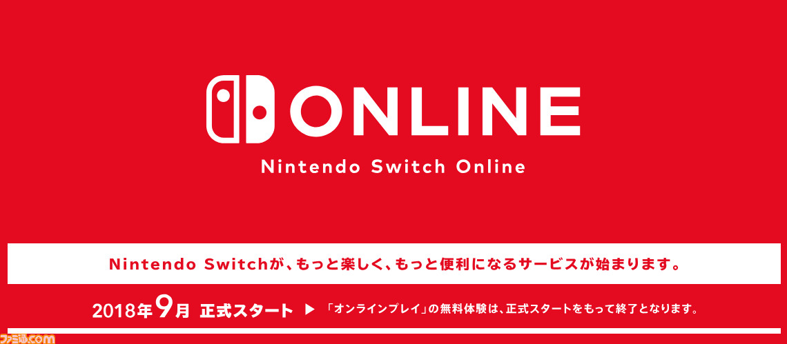 Nintendo Switch Online で利用できる5つのサービスと料金プランが発表 ファミ通 Com