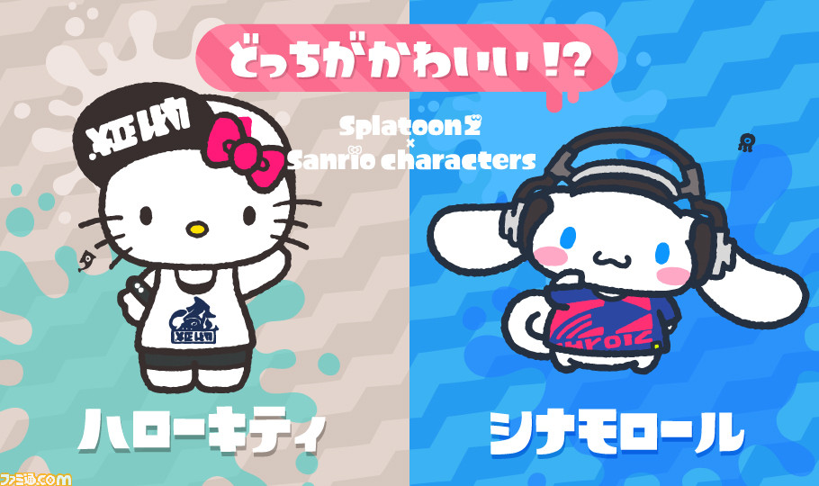 スプラトゥーン2 サンリオキャラクターとのコラボフェス どっちがかわいい 人気者ナンバーワン決定戦 が開催 コラボtシャツの発売も決定 ファミ通 Com