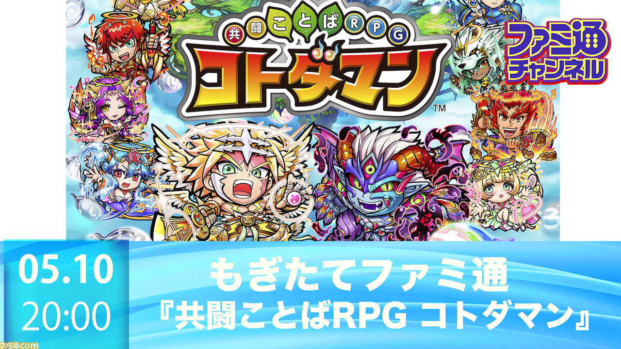 ニコ生 Youtube ことば を作ってコンボを決める話題のアプリ 共闘ことばrpgコトダマン をご紹介 18年5月10日 木 時より ファミ通 Com ニコ生 Youtube ことば を作ってコンボを決める話題のアプリ 共闘ことばrpgコトダマン をご紹介 18年5月10日 木 時より ファミ通 Com