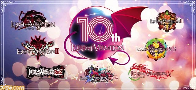 ロード オブ ヴァーミリオン』10周年プロジェクト始動！ TV