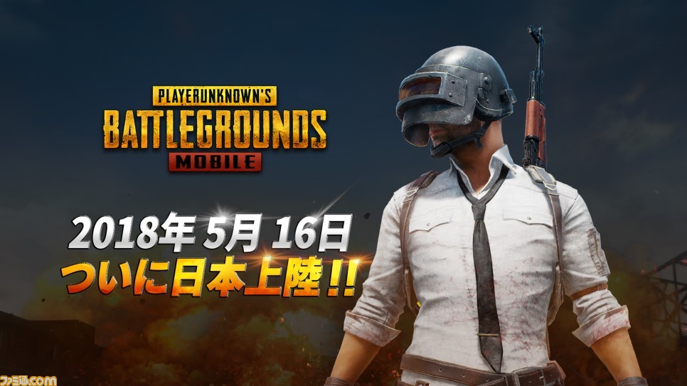 スマホ版 Pubg Mobile が本日5月16日よりサービス開始 事前登録数は130万を突破 ファミ通 Com