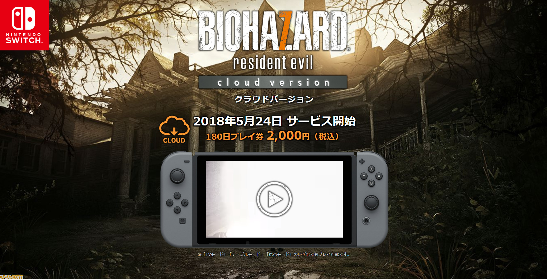 バイオハザード7 Nintendo Switch版が5月24日登場 プレイ券を購入して遊ぶクラウドサービスに ファミ通 Com