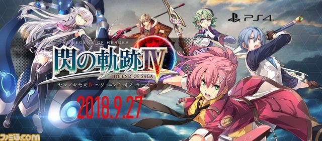 英雄伝説 閃の軌跡iv The End Of Saga 発売日が9月27日に決定 豪華特典入り 永久保存版 も同時リリース ファミ通 Com