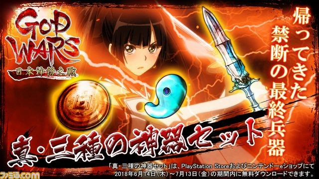 GODWARS 日本神話大戦』禁断の最終兵器“真・三種の神器”を期間