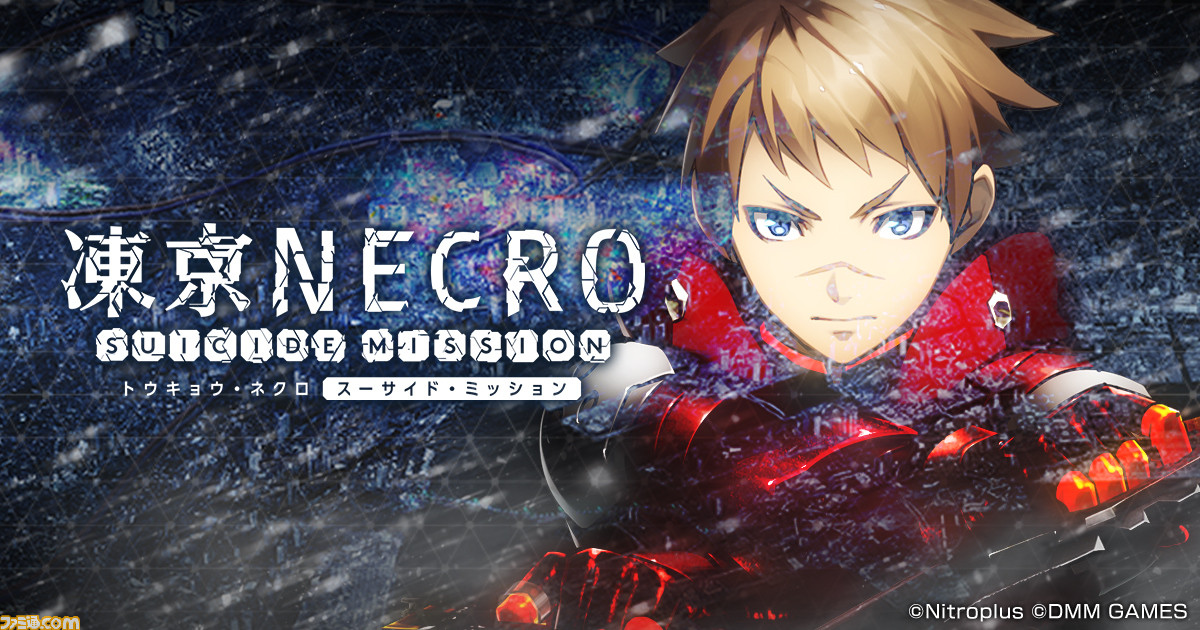ニトロプラスとdmm Gamesが贈る新作srpg 凍京necro トウキョウ ネクロ Suicide Mission が事前登録開始 ファミ通 Com ニトロプラスとdmm Gamesが贈る新作srpg 凍京necro トウキョウ ネクロ Suicide Mission が事前登録開始 ファミ通 Com