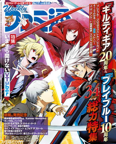 ギルティ 周年 ブレイブルー 10周年特集 いま話題の Vtuber を解説した特集も 18年5月31日発売号 今週の週刊ファミ通 ファミ通 Com