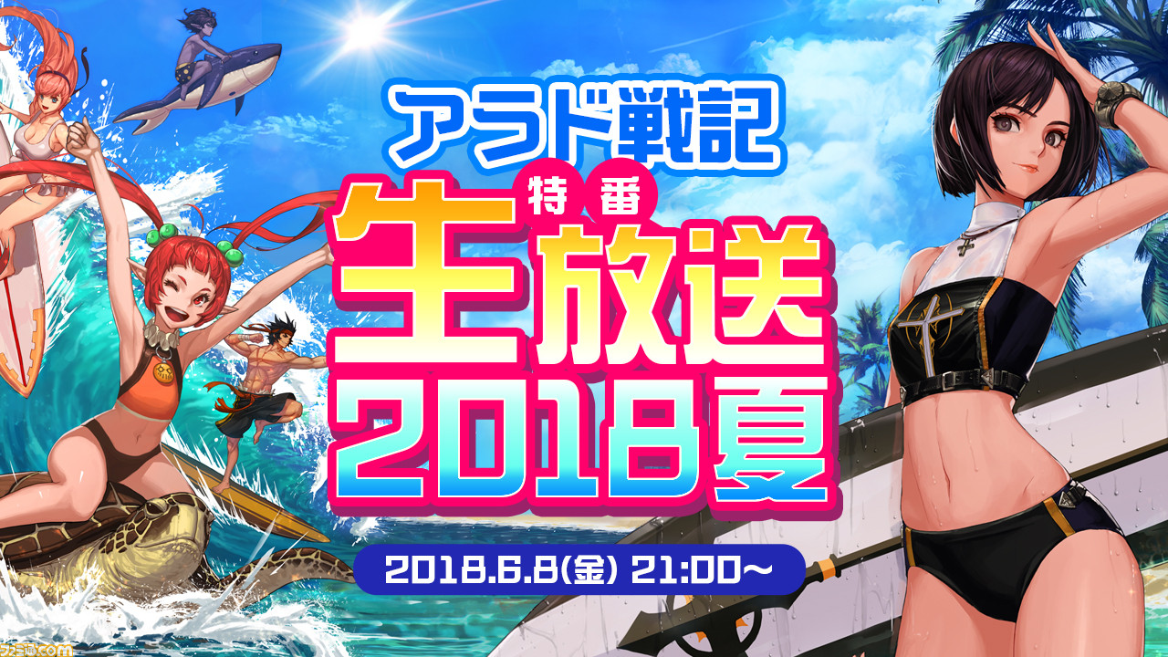 アラド戦記 6月8日に特番の生配信を実施 18年夏のアップデートを発表 ファミ通 Com