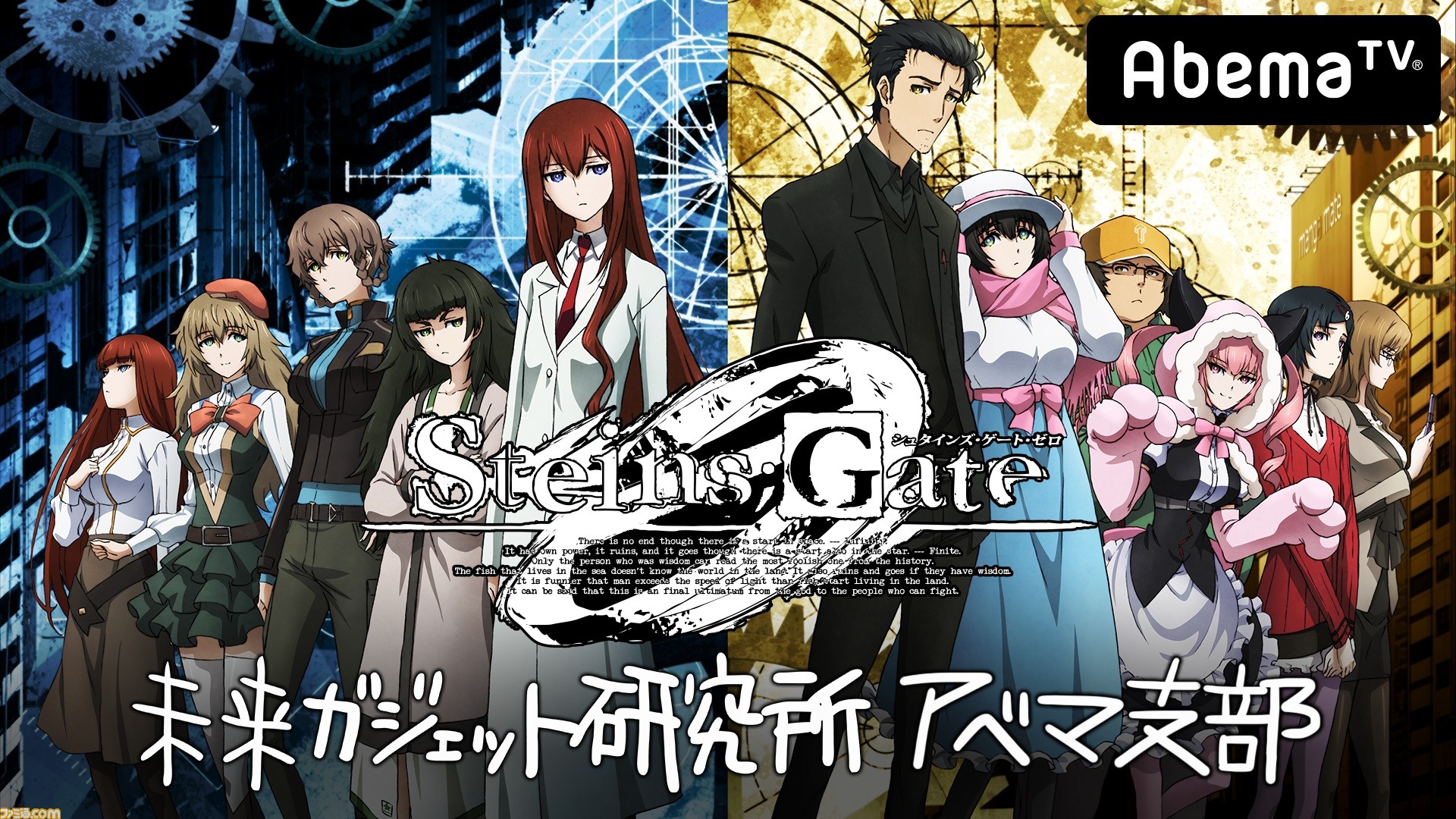 アニメ『シュタインズ・ゲート ゼロ』今井麻美さんと桃井はるこさんが