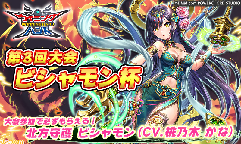 『ウイニングハンド』第3回大会“ビシャモン杯”が開催、大会参加でG族絵札“北方守護 ビシャモン”(声:桃乃木かな)が必ずもらえる【プレゼントあり】_01